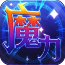 魔力世纪