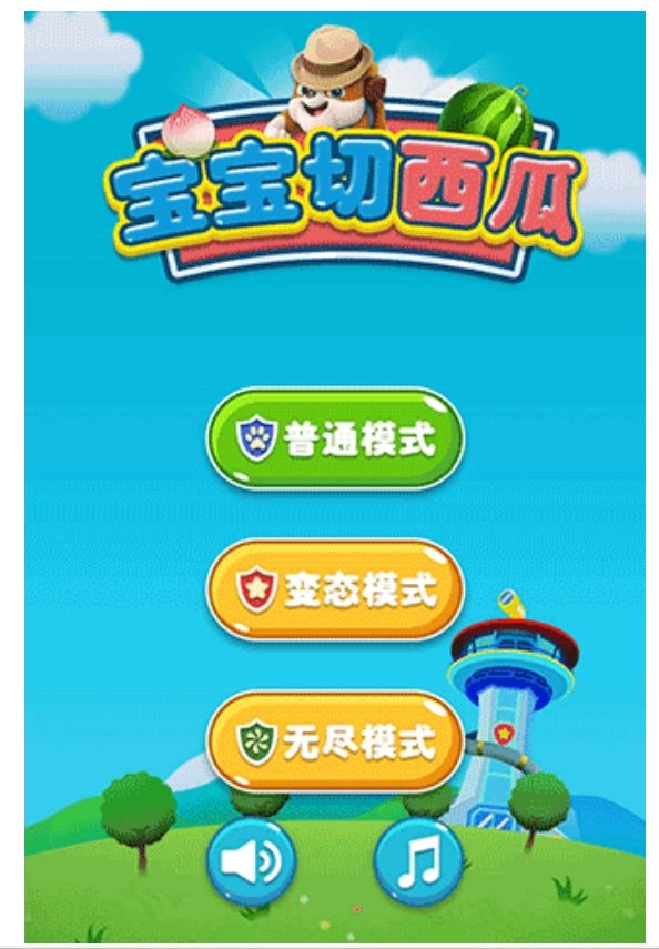 宝宝切西瓜游戏(4)