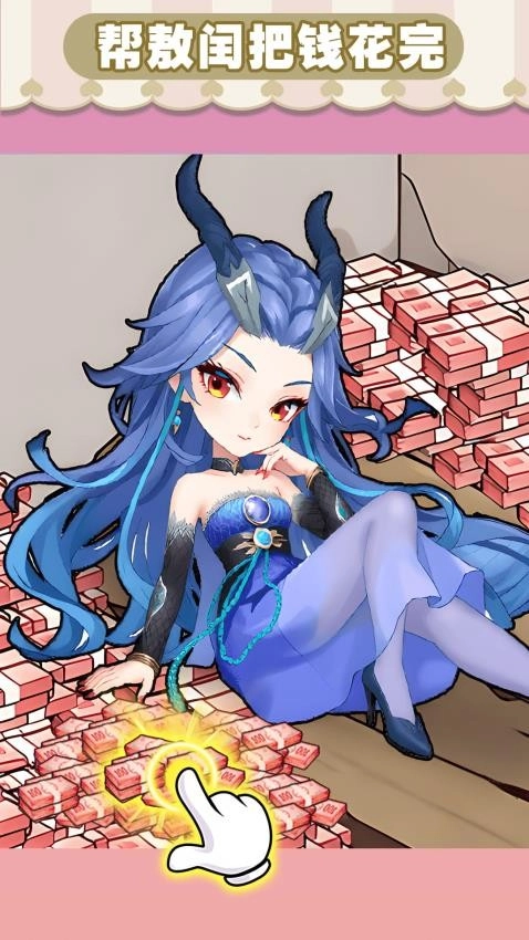 錢袋里的生活夢游戲截圖4