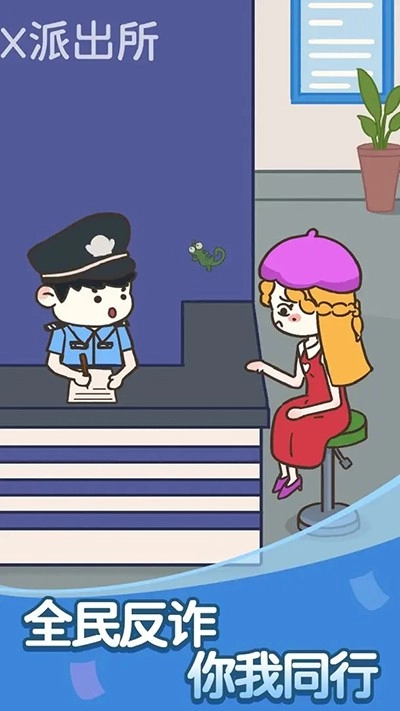 反诈达人游戏图1