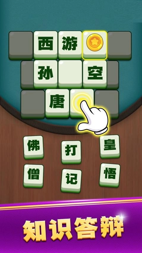 成语升状元游戏最新版图2