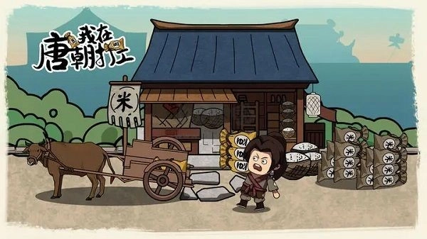我在唐朝打工游戏(3)