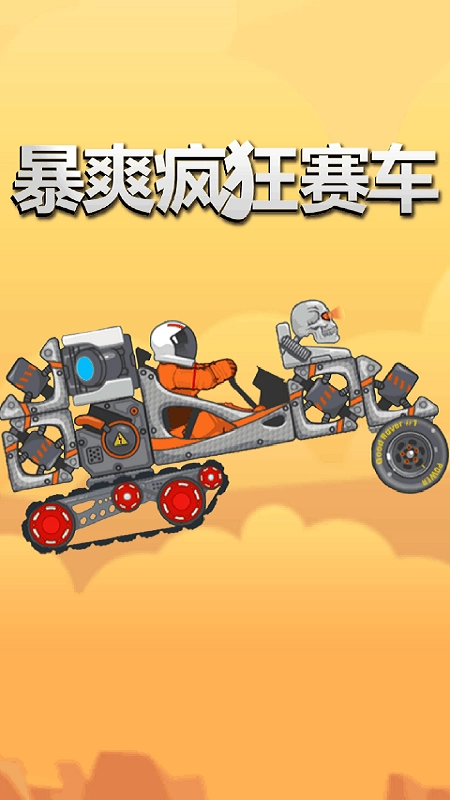 暴爽疯狂赛车游戏