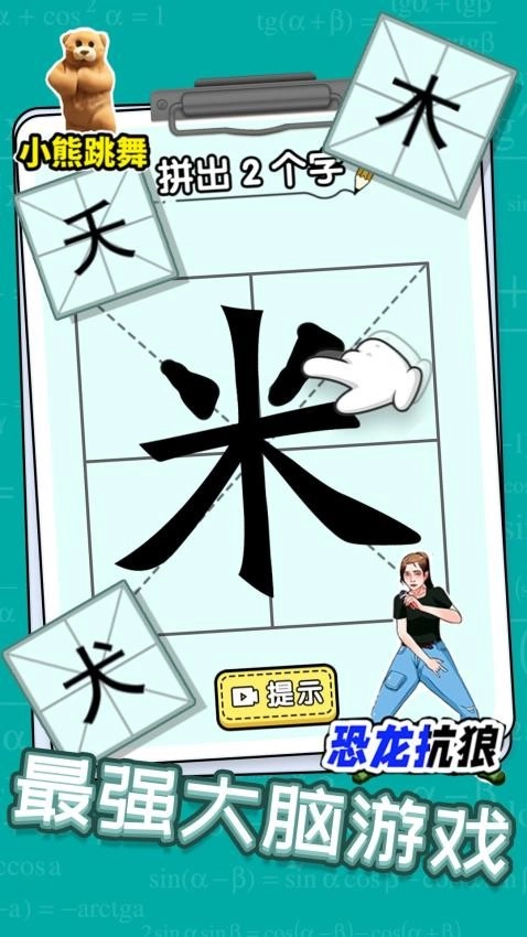 汉字脑洞挑战游戏(1)