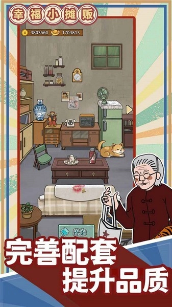 幸福小摊贩游戏图2