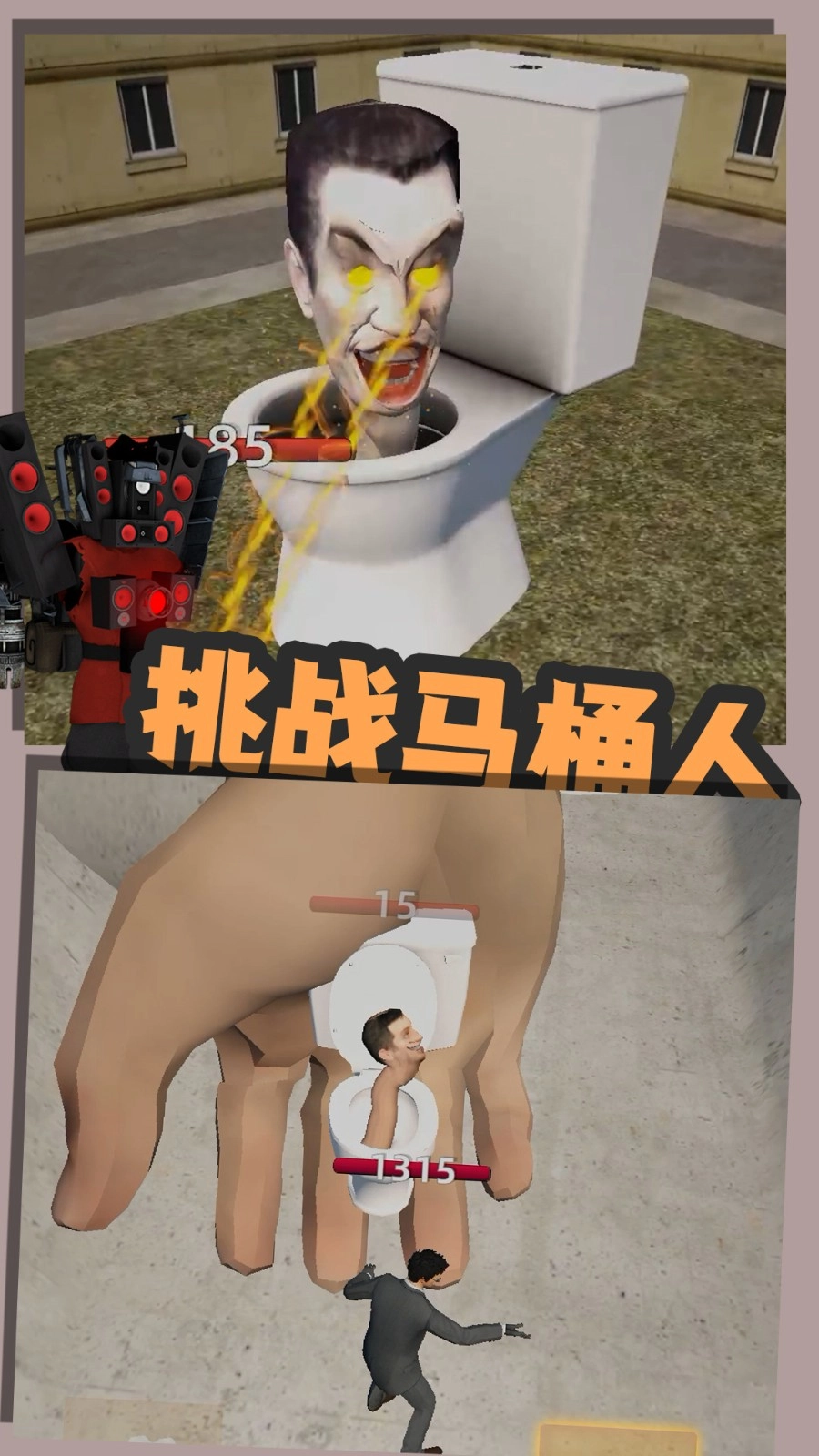 嚣张的马桶人游戏纯净最新版图4