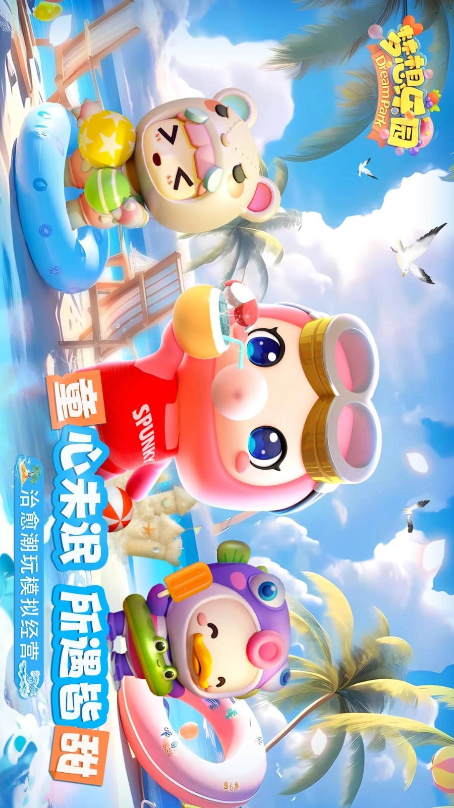 梦想乐园游戏纯净最新版图5