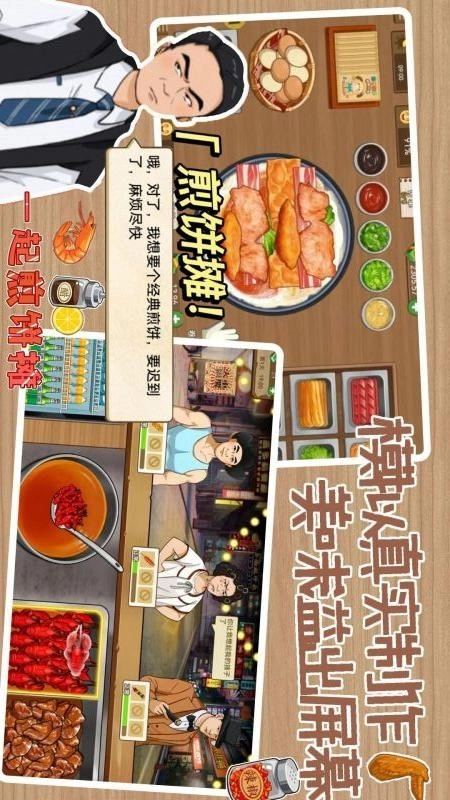 煎饼摊模拟手游免费版图1