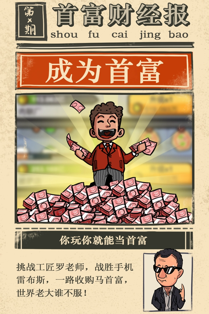 首富特烦恼(1)