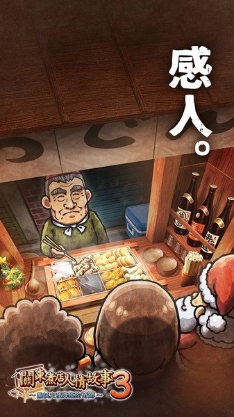 关东煮店人情故事3游戏图1