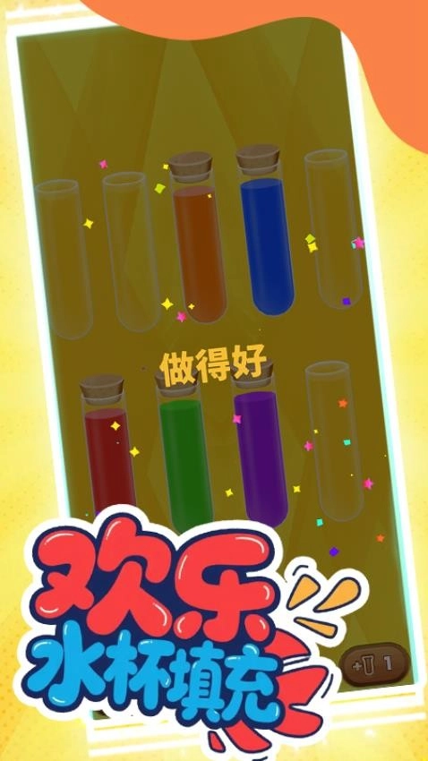 欢乐水杯填充游戏图4