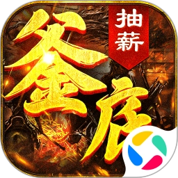 釜底抽薪游戏