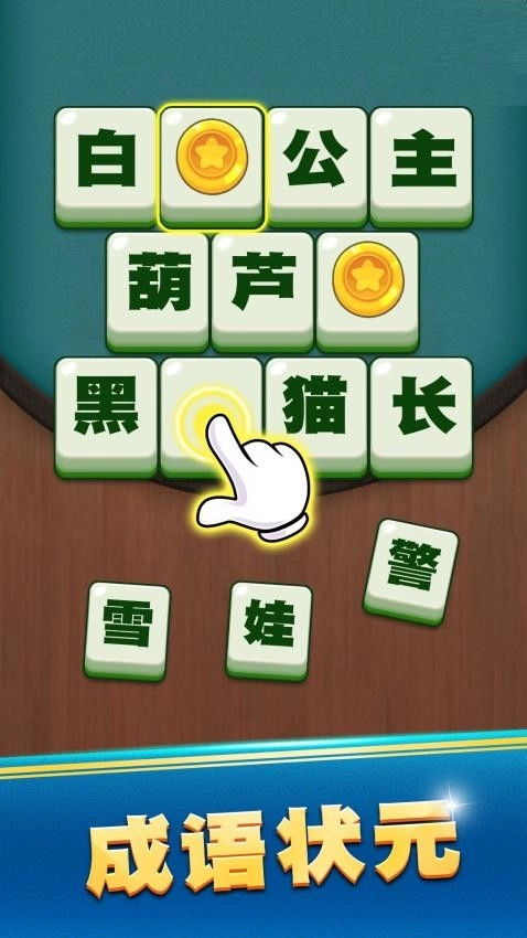 成语升状元游戏最新版图1