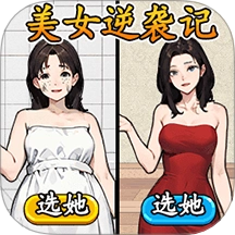 帮她减减肥吧游戏