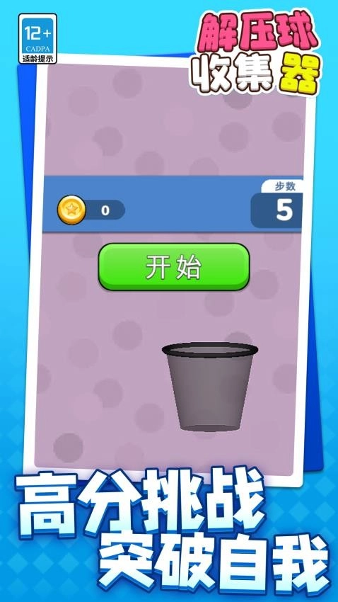 解压球收集器游戏图1