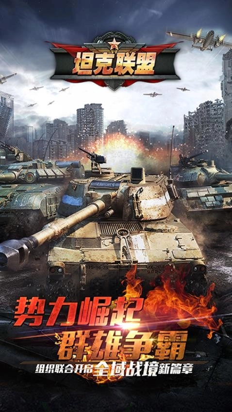 全民坦克联盟图1