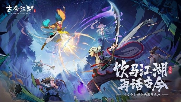 古今江湖(1)