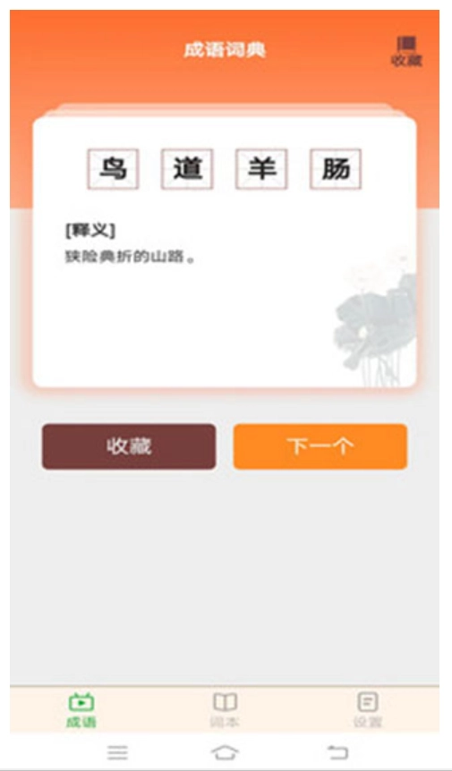 成语精英游戏图3