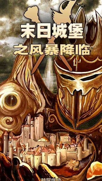 末日城堡之风暴降临游戏图2