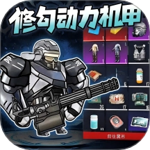 修勾动力机甲游戏