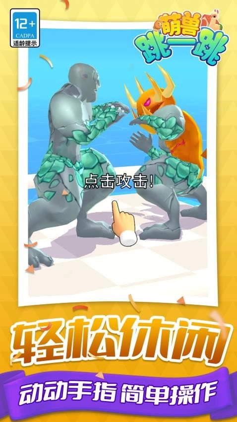 萌兽跳一跳图5