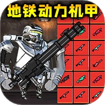 修勾地铁逃生游戏