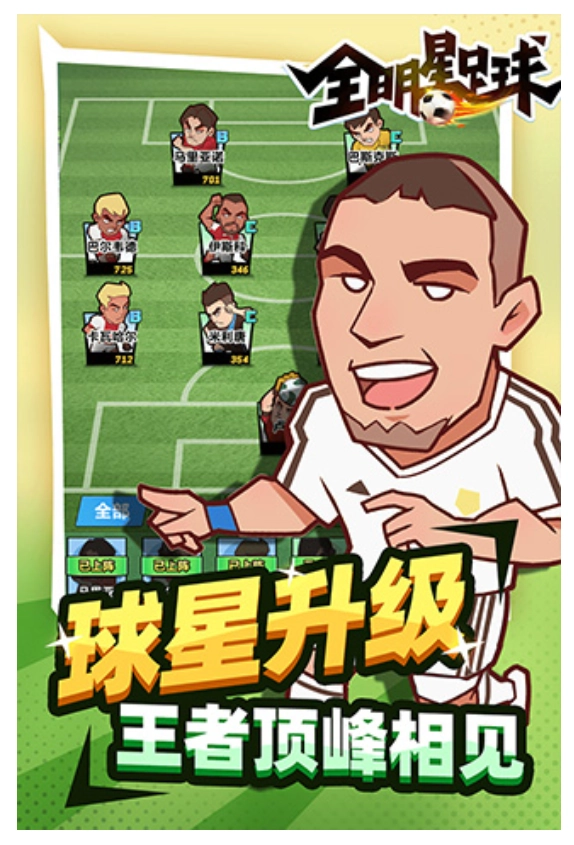 全明星足球无广告版图2