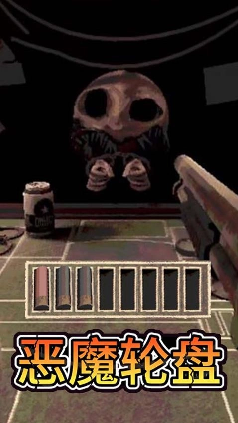 恶魔的轮盘游戏图3