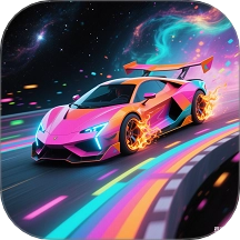 炫彩赛车游戏