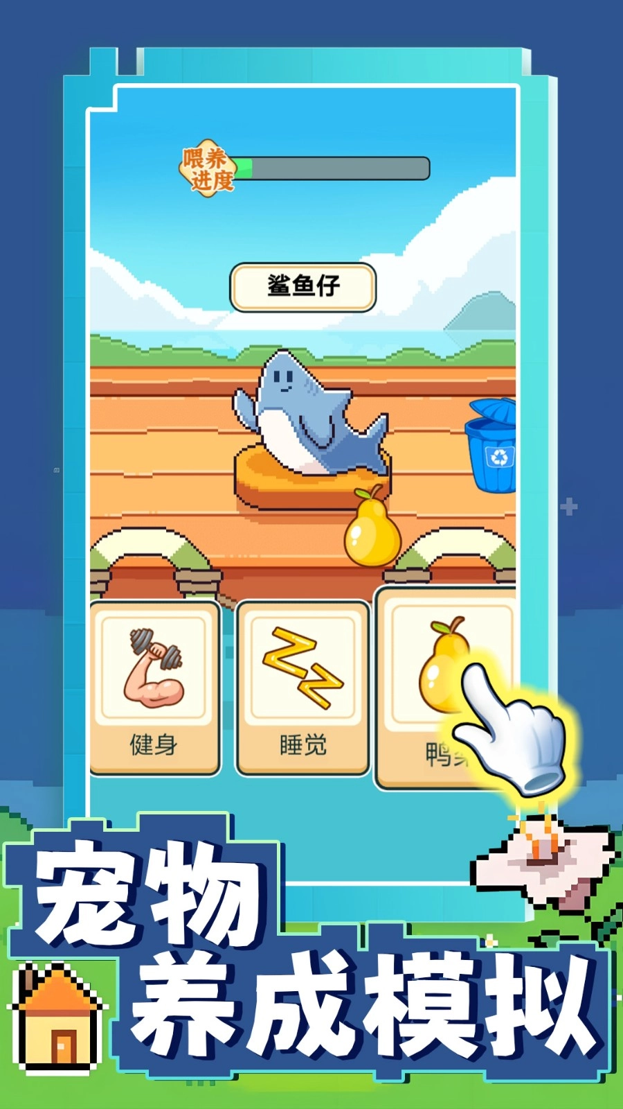 宠物养成模拟游戏