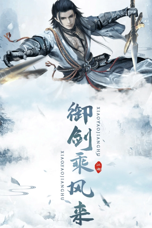 逍遥江湖游戏(4)