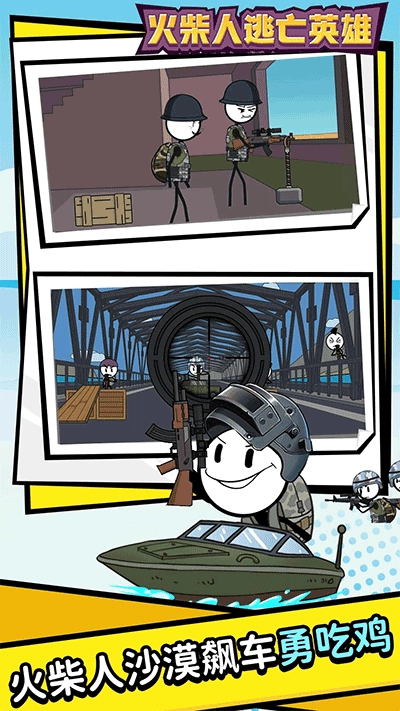 火柴人逃亡英雄原版图1