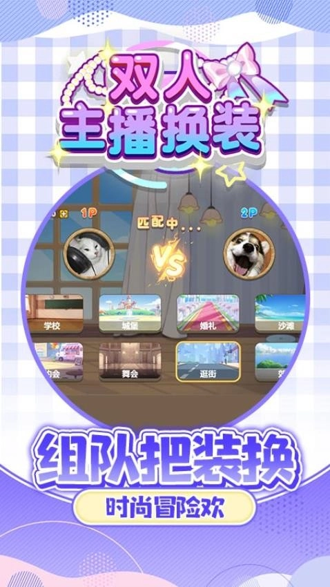 双人主播换装游戏(2)