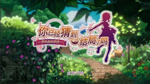 你已经猜到结局了吗游戏完整版