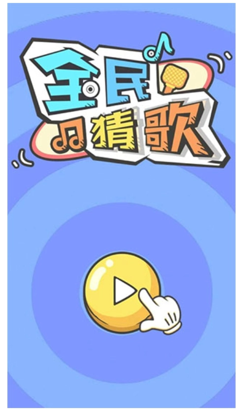 猜歌大赢家游戏(4)