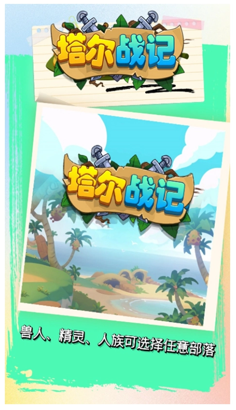 塔尔战纪游戏(3)