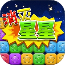 同城游消除星星游戏