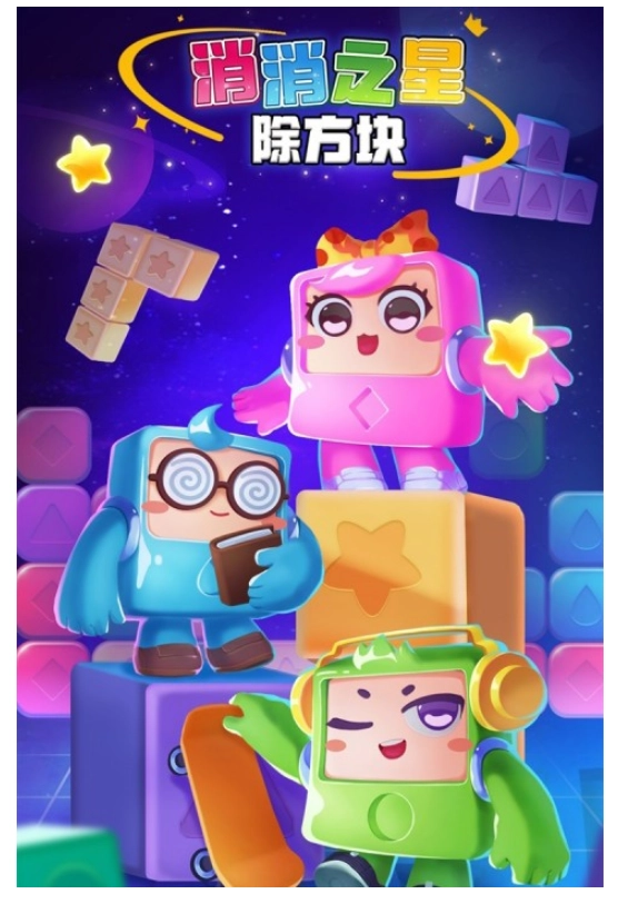 消消之星除方块最新免费版(1)