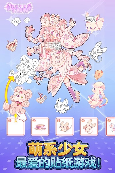 仙女贴贴乐游戏