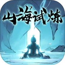 山海试炼游戏