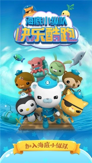 海底小纵队快乐酷跑免费原版图4