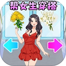 帮她左右选择游戏