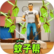 消灭所有蚊子游戏