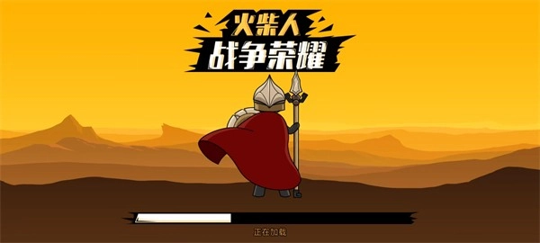 火柴人战争荣耀游戏图1