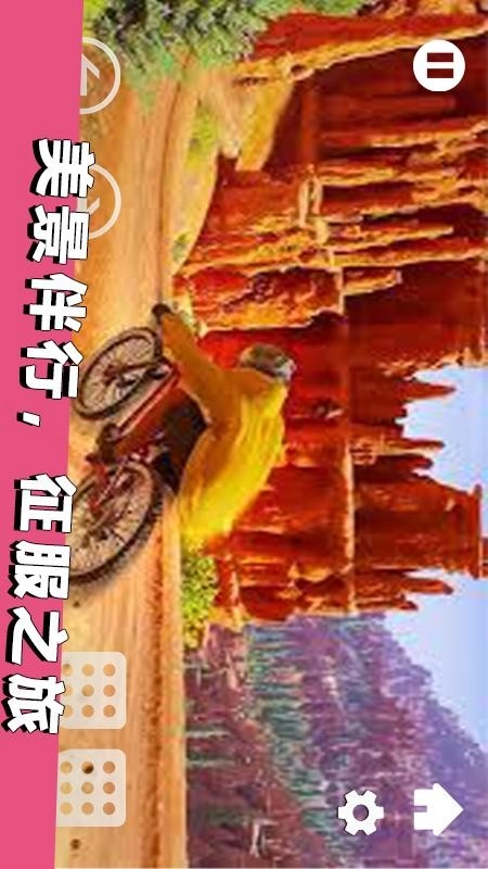模拟登山自行车游戏3