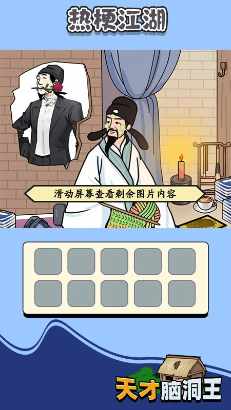 天才脑洞王