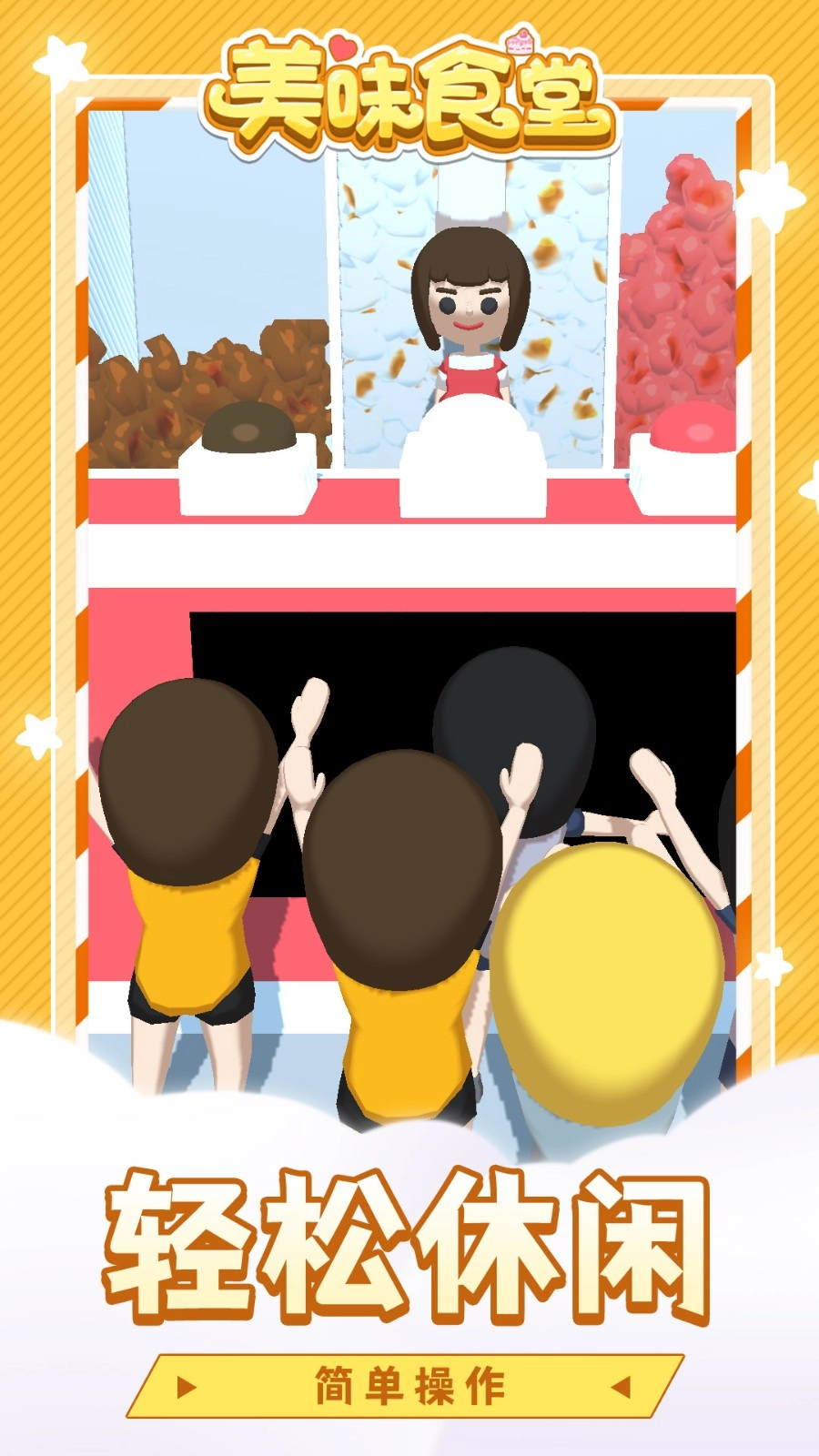 美味食堂游戏(5)