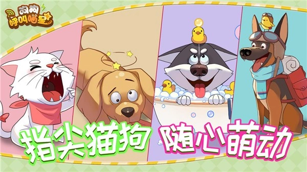 狗狗呼叫喵星官方版图2