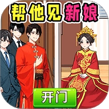 帮他见新娘游戏