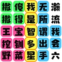 我是智多星游戏